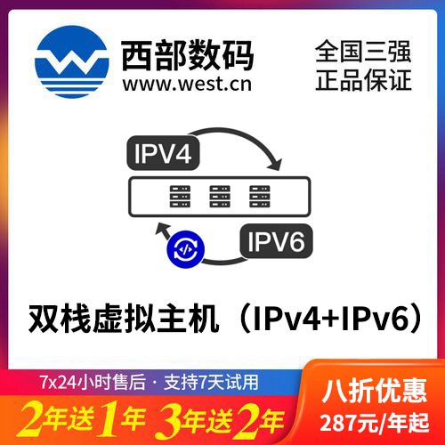 惠水西部数码双栈虚拟主机(IPv4+IPv6)8折渠道购买
